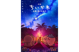 「映画ちいかわ」入場者特典第6弾発表＆リバイバル配布も決定☆ヒトハとフタバが描かれた第2弾ビジュ公開