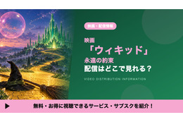 映画「ウィキッド 永遠の約束」の配信はどこで見れる？見放題サービスや吹替声優も紹介