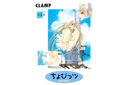 CLAMPは先見の明がある？ AI時代に読む「ちょびっツ」― “人型パソコン×人間”の世界とは