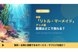 「リトル・マーメイド」アニメ版の配信はどこで見れる？見放題・レンタルで視聴できるサブスクを紹介