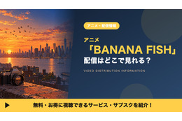 「BANANA FISH」の配信はどこで見れる？アニメ全24話を見放題で見られるサブスクを比較