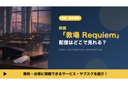 映画「教場 Requiem」の配信はどこで見れる？レンタル料金とお得な視聴方法