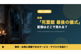 映画「死霊館 最後の儀式」の配信はどこで見れる？見放題サービスや吹替声優も紹介