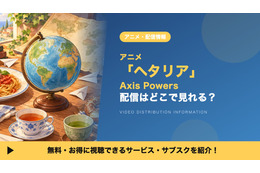 「ヘタリア」の配信はどこで見れる？アニメ「Axis Powers」を見放題で見られるサブスクを比較