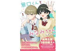 ショート動画がつなぐ「きゅん」からコミックに！『無口くんとみなみちゃん』が示すマンガの新しい出会い方