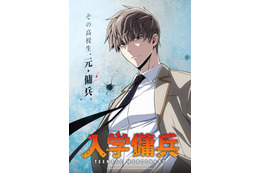 韓国ウェブトゥーン「入学傭兵」2027年TVアニメ化決定！ 元傭兵の高校生が躍動する痛快無双アクションストーリー