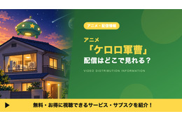 アニメ「ケロロ軍曹」の配信はどこ？見放題で見れるサブスクを比較