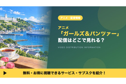 「ガールズ＆パンツァー」の配信はどこで見れる？TV版が見放題のサブスク