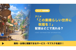 「この素晴らしい世界に祝福を！」の配信はどこで見れる？1期が見放題のサブスク