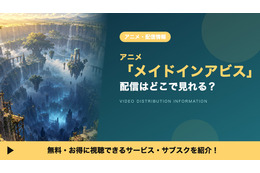 「メイドインアビス」の配信はどこで見れる？TV版1期が見放題のサブスク