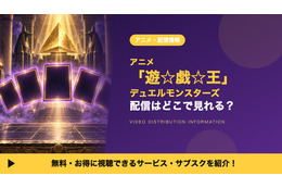 アニメ「遊☆戯☆王デュエルモンスターズ」の配信はどこ？見放題で見れるサブスクを比較