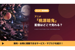 「桃源暗鬼」の配信はどこで見れる？アニメ1期が見放題のサブスク