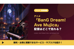 「BanG Dream! Ave Mujica」の配信はどこ？全13話が見放題のサブスク