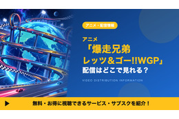 「爆走兄弟レッツ＆ゴー!!WGP」の配信はどこで見れる？全51話見放題のサブスク