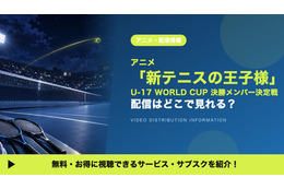「新テニスの王子様 U-17 WORLD CUP 決勝メンバー決定戦」の配信はどこ？見放題のサブスクを比較