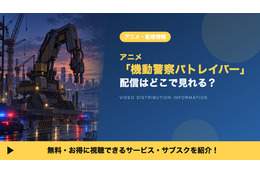 アニメ「機動警察パトレイバー」の配信はどこ？見放題で見れるサブスクを比較