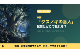 「クスノキの番人」の配信はどこで見れる？レンタル料金とお得な見方