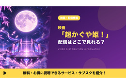 「超かぐや姫！」の配信はどこで見れる？Netflixで独占見放題配信中