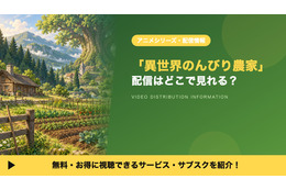 「異世界のんびり農家」の配信はどこで見れる？1期が見放題のサブスク