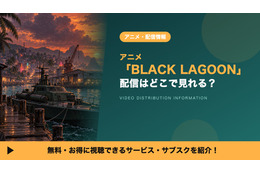 アニメ「BLACK LAGOON」の配信はどこ？見放題サブスクと見る順番