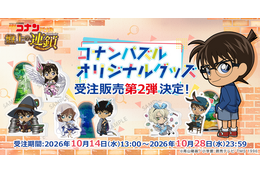 「名探偵コナンパズル」新作グッズ第2弾！ 妖怪、冒険RPG、不思議の国のアリスの全3モチーフ登場