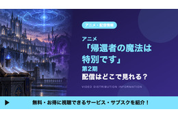 「帰還者の魔法は特別です」第2期の配信はどこ？見放題サブスクまとめ