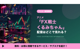 「FX戦士くるみちゃん」の配信はどこ？見放題で見れるサブスクを紹介
