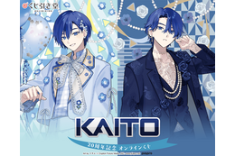 ボカロ「KAITO」20周年をお祝い！ 描き下ろし記念オンラインくじでミクや鏡音リン・レンたちも集合