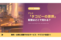 アニメ「タコピーの原罪」の配信はどこで見れる？見放題サブスクまとめ