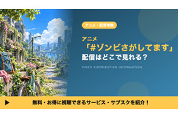 アニメ「#ゾンビさがしてます」の配信はどこで見れる？見放題サブスクまとめ