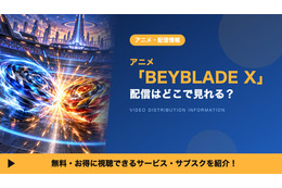 アニメ「BEYBLADE X」の配信はどこ？見放題サブスクまとめ