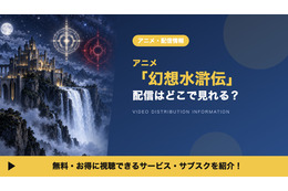 アニメ「幻想水滸伝」の配信はどこ？見放題で見れるサブスクと無料で見る方法