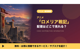 アニメ「ロメリア戦記」の配信はどこ？見放題で見れるサブスクと無料で見る方法