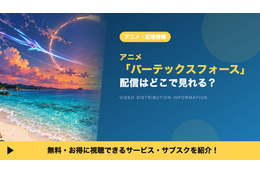 「バーテックスフォース」の配信はどこで見れる？地上波同時・最速で見放題のサブスクを紹介