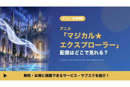 「マジカル★エクスプローラー」の配信はどこで見れる？見放題サブスクを紹介