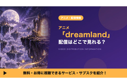 「dreamland」の配信はどこで見れる？U-NEXTで10月18日から配信予定