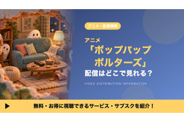 アニメ「ポップパップポルターズ」の配信はどこ？見放題で見れるサブスクと無料で見る方法