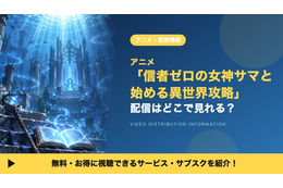 「信者ゼロの女神サマと始める異世界攻略」の配信はどこで見れる？U-NEXTで見放題