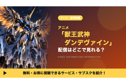 「獣王武神ダンデヴァイン」の配信はどこで見れる？見放題のサブスクと最速配信を紹介