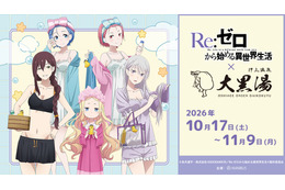 「リゼロ」エミリア、レム、ラムの湯上がり銭湯姿にドキドキ☆ 全5種のコラボ薬湯で温まろう♪【大黒湯コラボ】