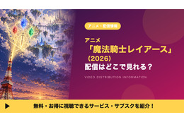 「魔法騎士レイアース（2026）」の配信はどこで見れる？見放題のサブスクと配信日を紹介