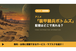 「装甲騎兵ボトムズ」の配信はどこで見れる？見放題サブスクと見る順番