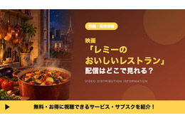 「レミーのおいしいレストラン」の配信はどこで見れる？見放題・レンタルで視聴できるサブスクを紹介