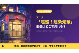 アニメ「超巡！超条先輩」の配信はどこで見れる？いつから見放題か・サブスクまとめ