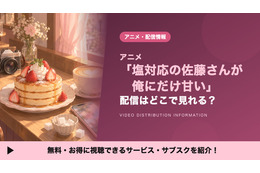 アニメ「塩対応の佐藤さんが俺にだけ甘い」の配信はどこで見れる？Amazonプライムビデオ・ABEMA・TVerも解説