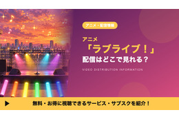 「ラブライブ！」の配信はどこで見れる？1期全13話が見放題のサブスク