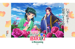 「薬屋のひとりごと×茨城県」壬氏様のハーブティーがまさに麗し…！ 10月17日よりコラボメニュー＆グッズ第2弾発売