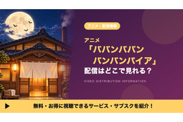 アニメ「ババンババンバンバンパイア」の配信はどこ？見放題で見れるサブスクを比較