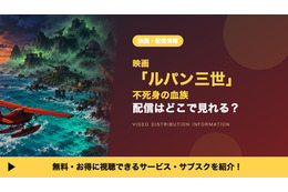 映画「ルパン三世 不死身の血族」の配信はどこで見れる？見放題サービスや声優キャストも紹介