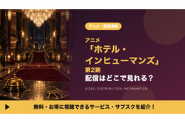 「ホテル・インヒューマンズ」第2期の配信はどこで見れる？見放題サブスクと放送日